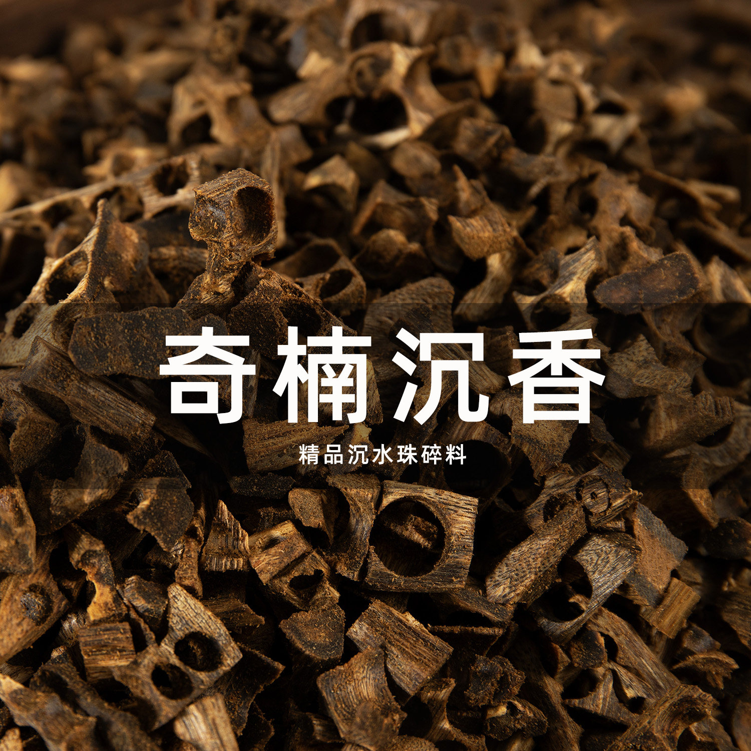 天然奇楠沉香老料沉水碎料棋楠切片原木原料上炉品香料隔火熏香料