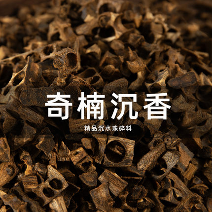 天然奇楠沉香老料沉水碎料棋楠切片原木原料上炉品香料隔火熏香料