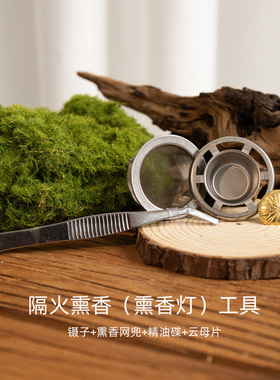 隔火熏香隔片家用专用熏香网兜精油香粉碎料熏香工具香粉罩配件