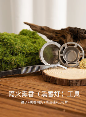 隔火熏香工具配件网兜精油碟