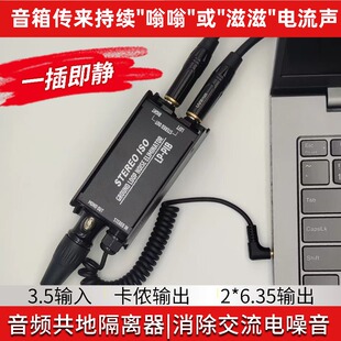 3.5mm立体声音频隔离器 演出电脑音箱消除电流声6.35卡农输出
