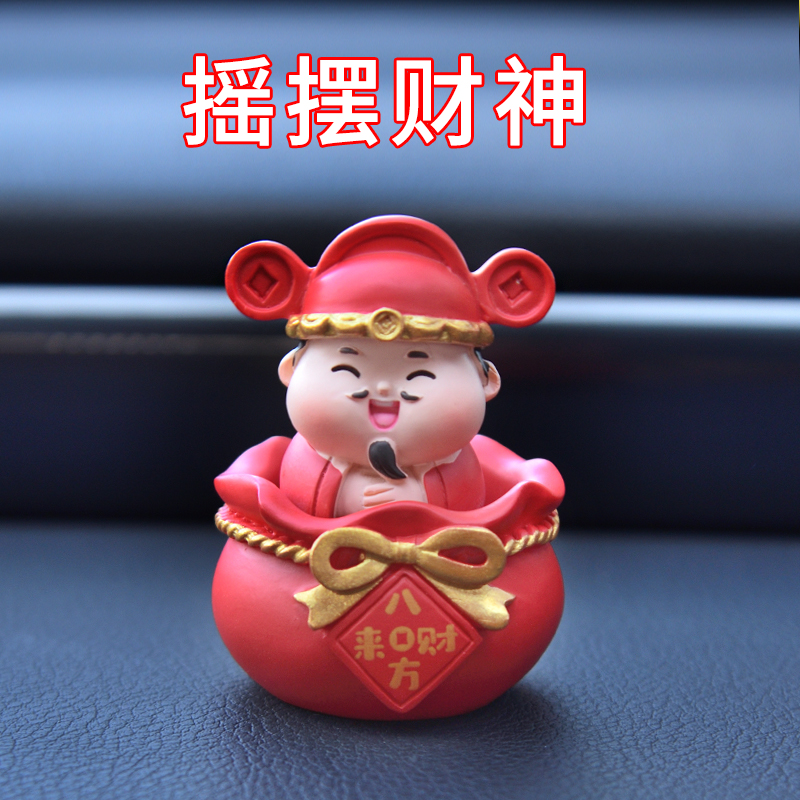 车载摇头摆件财神汽车中控台装饰
