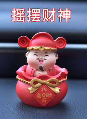 车载摇头摆件财神汽车中控台装饰