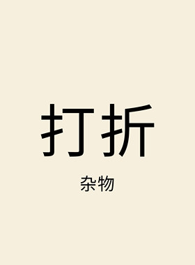 特卖会员折上生活用品是海豹