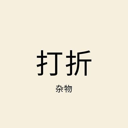 [特卖]瑕疵清仓等商品///不定期更