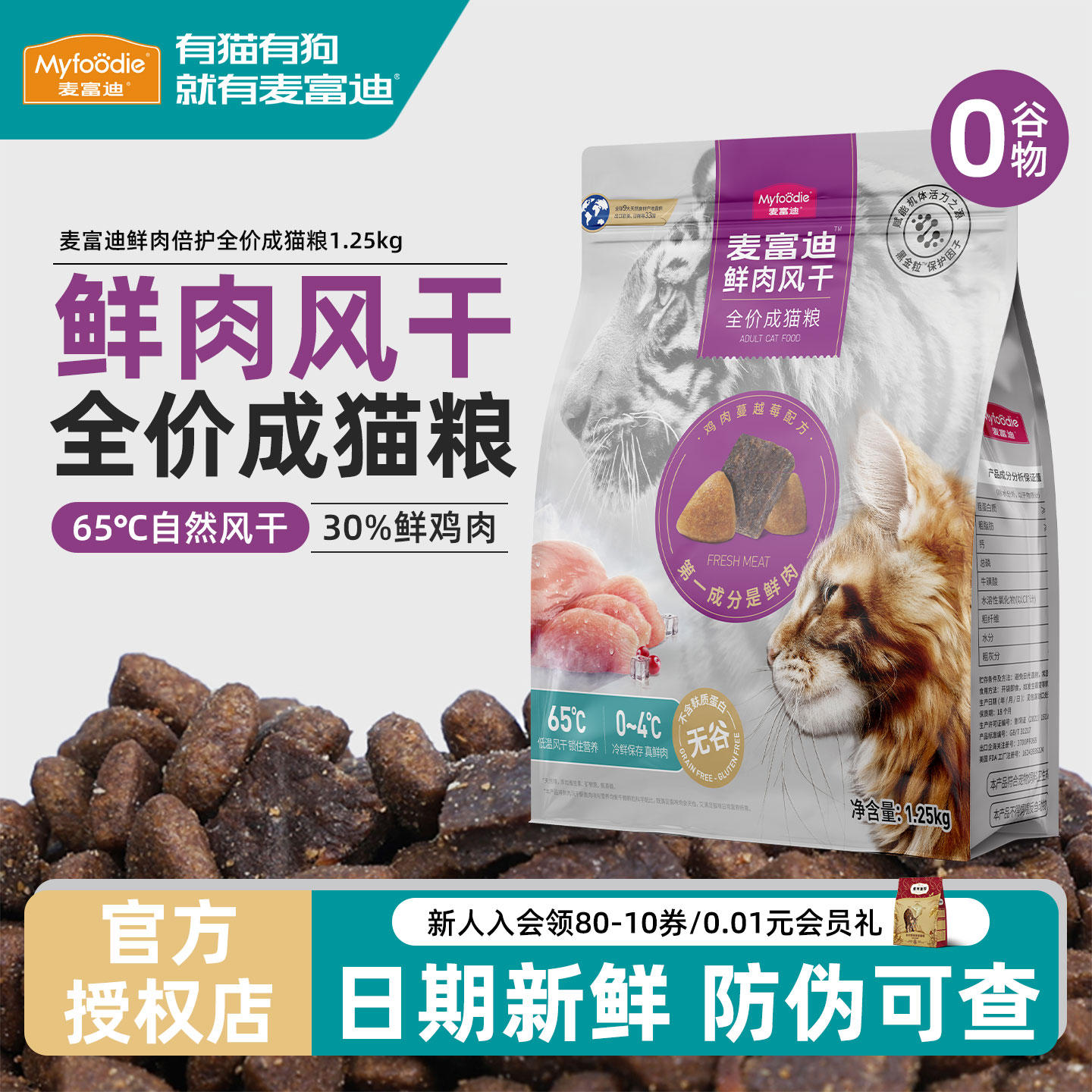 【鲜肉风干】麦富迪全价成猫粮