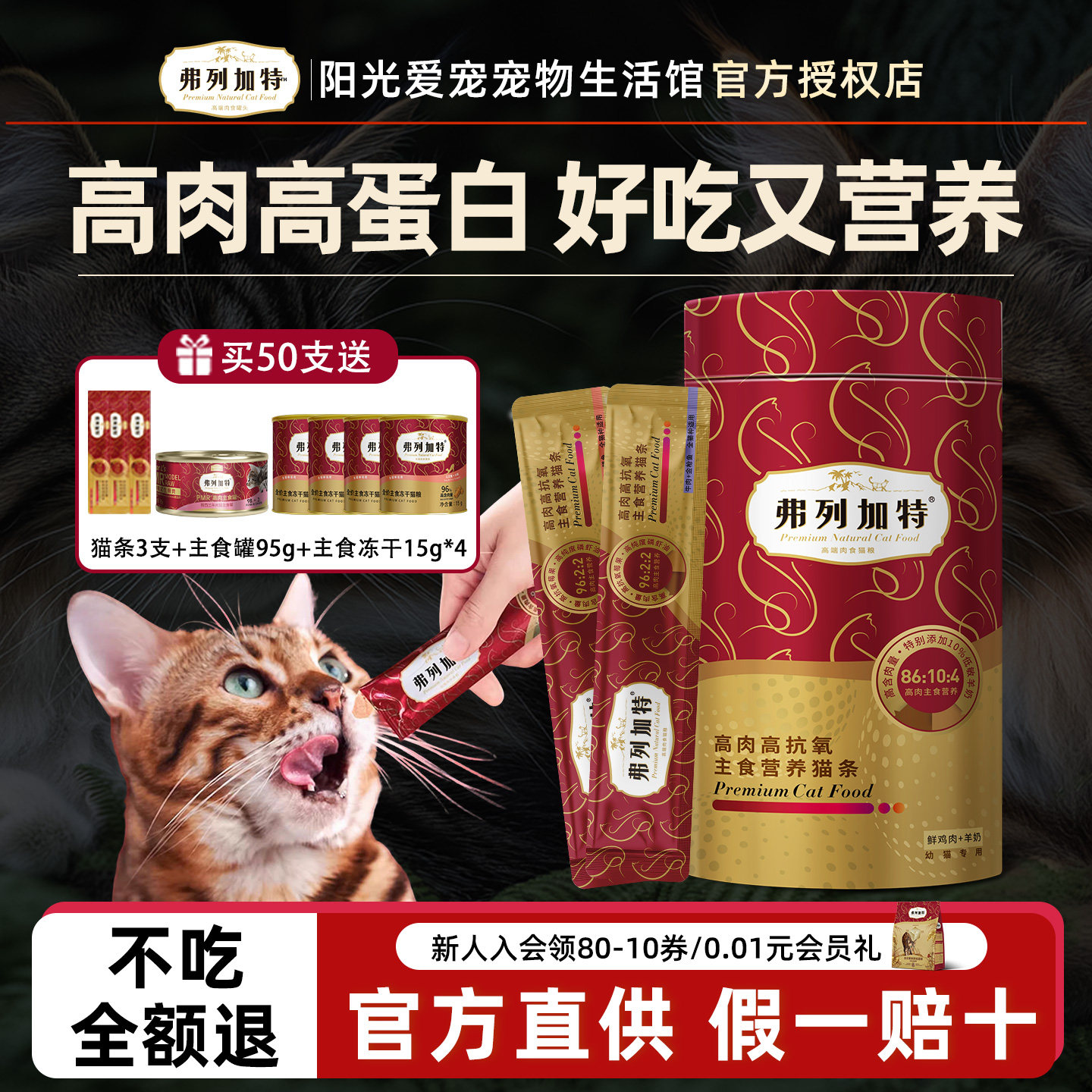 弗列加特主食猫条高肉幼猫成猫猫条无添加剂猫零食50支整箱试吃装,宠物/宠物食品及用品,猫条,淘宝优惠券,粉丝福利购,淘宝优惠卷