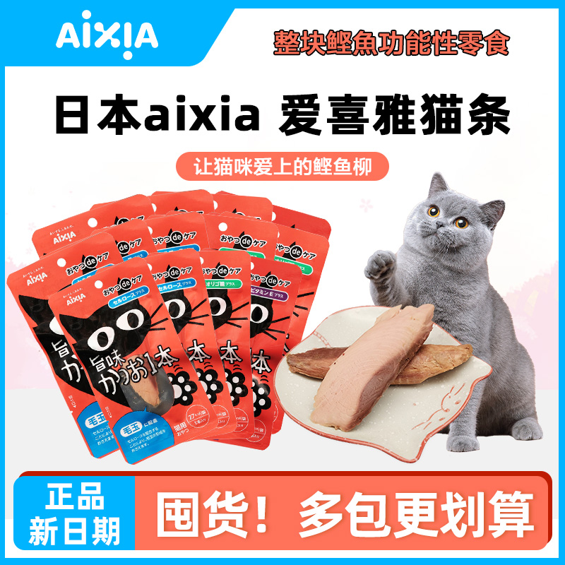 日本aixia爱喜雅鲣鱼柳猫条成猫幼猫零食小鱼干烤鲣鱼条肉干猫条