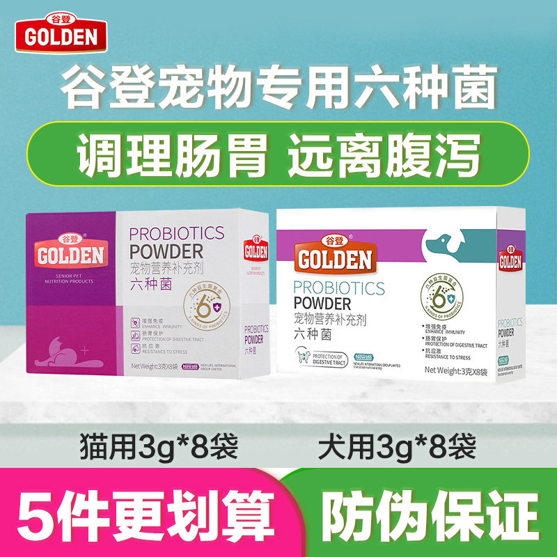 谷登六种菌宠物猫咪益生菌幼猫猫传腹拉稀腹泻呕吐便秘胀气营养品
