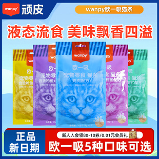 wanpy顽皮欧一吸猫条100支整箱幼猫猫条猫咪零食英短布偶成猫补水