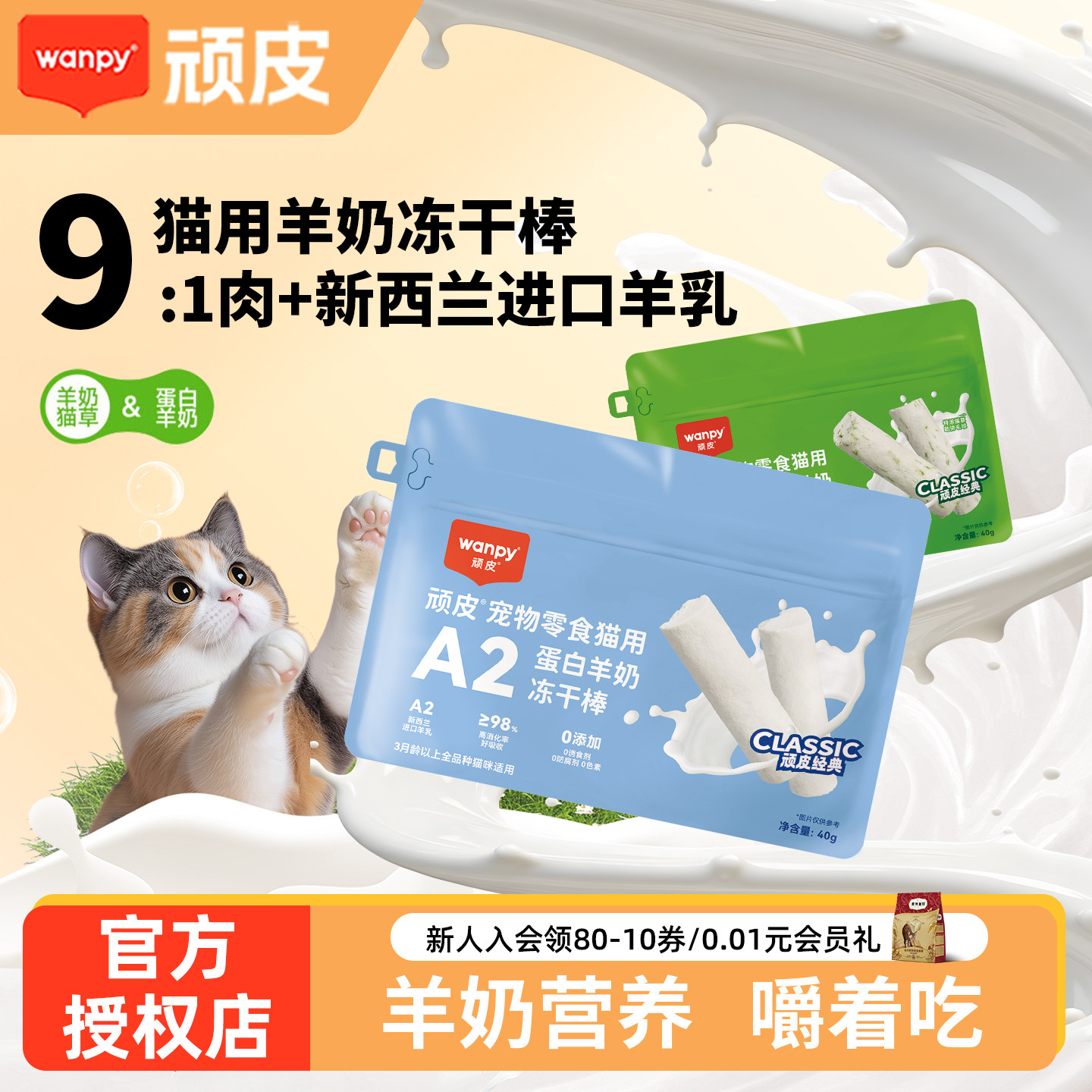顽皮猫零食冻干羊奶棒幼猫成猫猫专用磨牙棒训练奖励猫零食羊乳,宠物/宠物食品及用品,猫冻干零食,淘宝优惠券,粉丝福利购,淘宝优惠卷