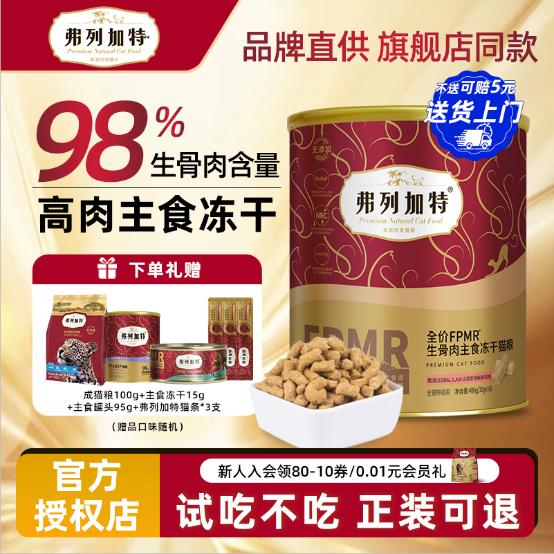 弗列加特主食冻干500g鲜肉生骨肉猫粮96%高肉大红桶成猫幼猫通用,宠物/宠物食品及用品,猫冻干零食,淘宝优惠券,粉丝福利购,淘宝优惠卷