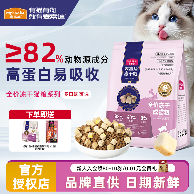 麦富迪天然无谷三拼冻干营养猫粮