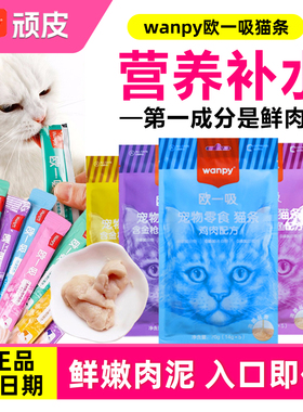 wanpy顽皮欧一吸猫条100支整箱成幼猫专用补水鲜肉主食猫条零食