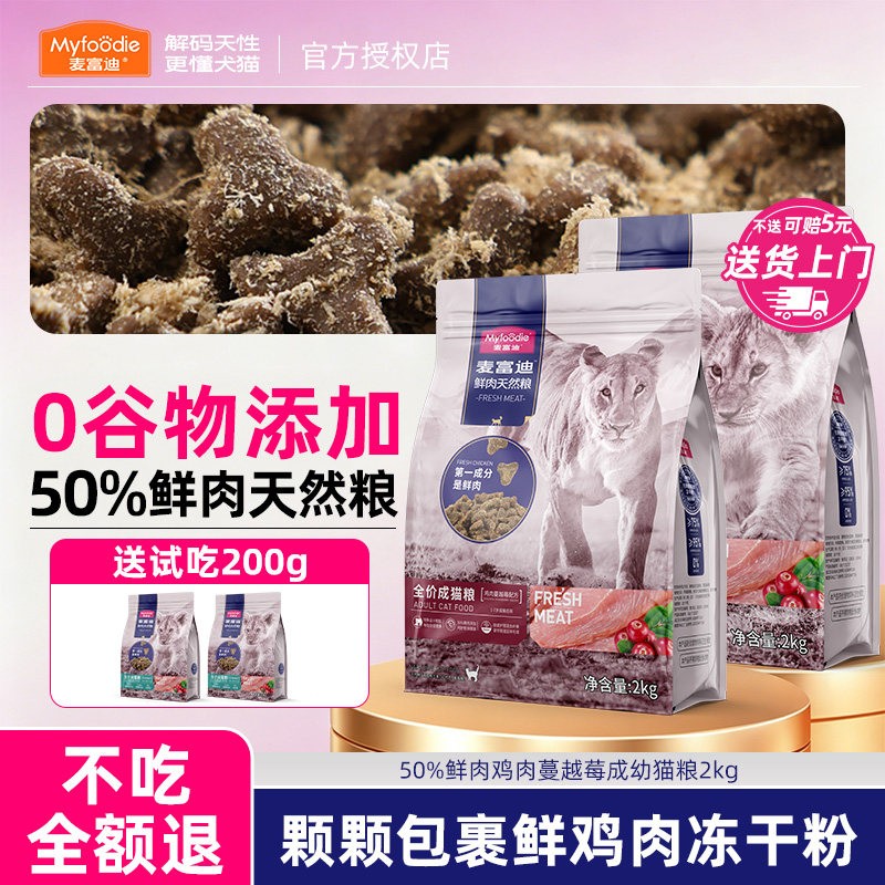 麦富迪猫粮50鲜肉高蛋白配方成猫专用幼猫粮鲜鸡肉无谷蔓越莓泌尿