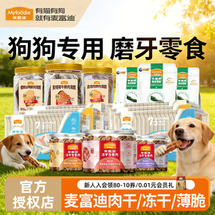 麦富迪狗狗零食冻干桶生骨肉清齿倍健奖励磨牙羊奶冻干棒鲜肉薄脆