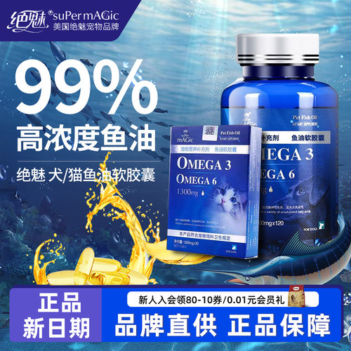 绝魅猫狗深海鱼油软胶囊
