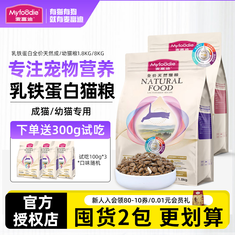 麦富迪乳铁蛋白成猫幼猫粮