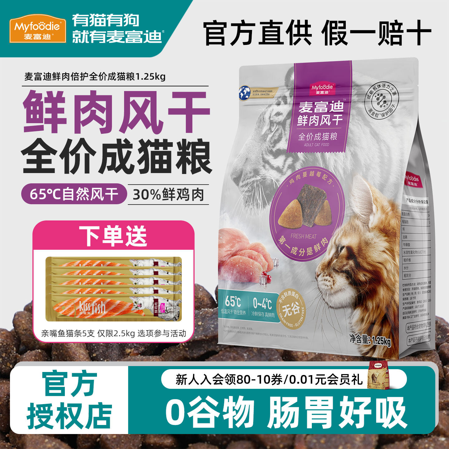 麦富迪猫粮全价成猫10斤实惠装鸡肉风干官方鲜肉倍护猫粮