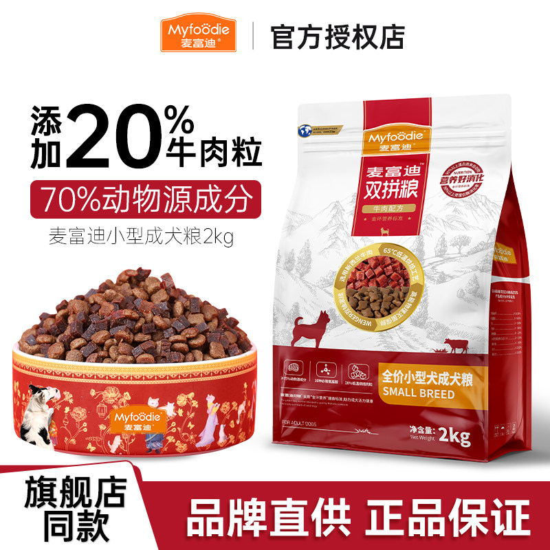 麦富迪无谷牛肉双拼狗粮小型犬幼犬粮成犬比熊小狗狗粮老年犬通用