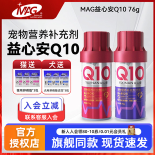 MAG狗狗专用益心安辅酶Q10还原型宠物猫咪心脏肥大吉娃娃养心护心