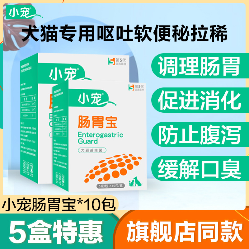 小宠肠胃宝10宠物狗狗益生菌专用幼犬猫咪呕吐拉稀猫传腹调理肠胃-封面