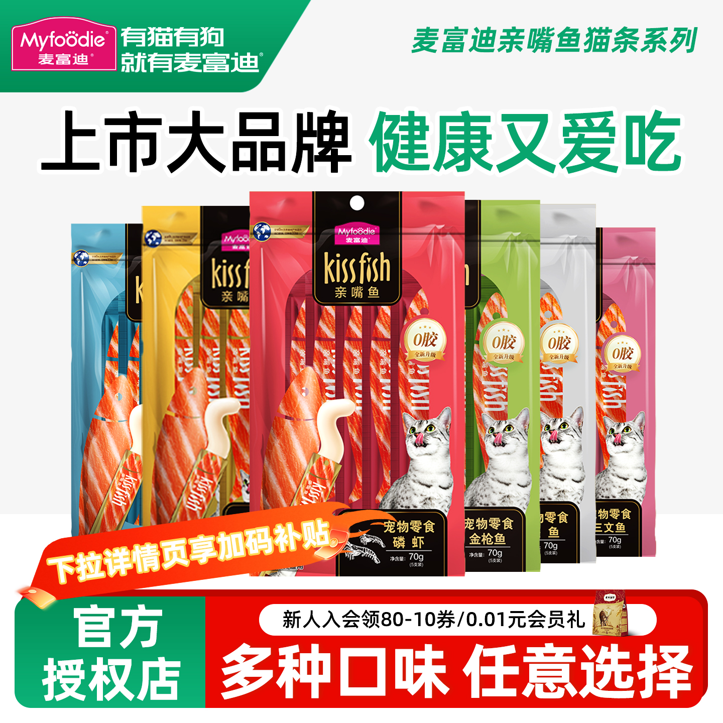 麦富迪亲嘴鱼猫条成幼猫零食