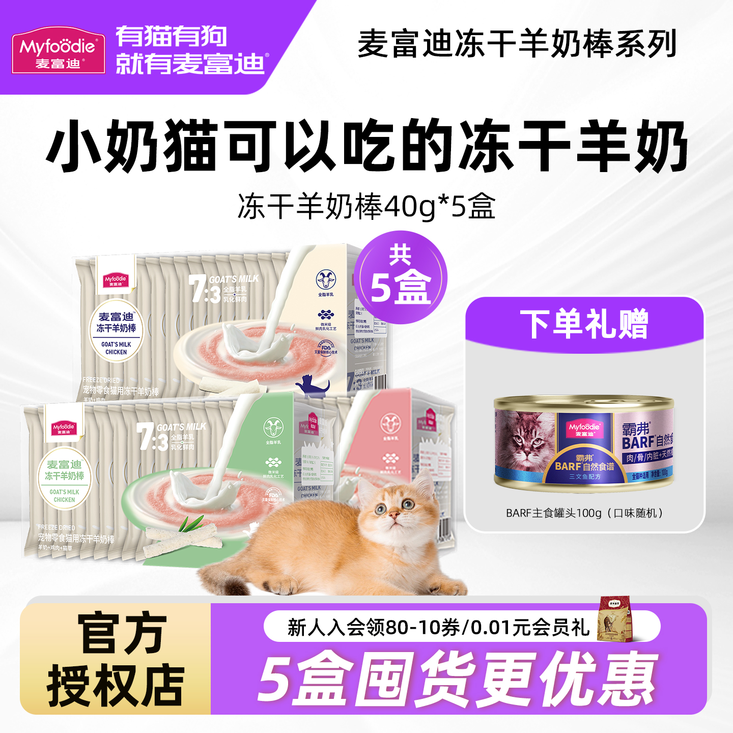 一个月奶猫，猫零食冻干羊奶棒