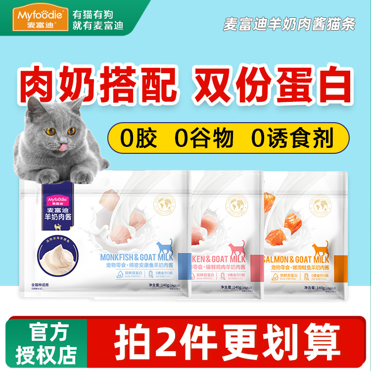 麦富迪羊奶肉酱猫条0胶0谷物零食