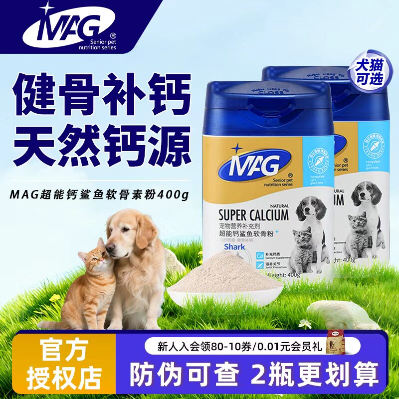 MAG超能钙鲨鱼软骨素粉金毛拉布拉多泰迪幼犬补钙折耳猫狗通用