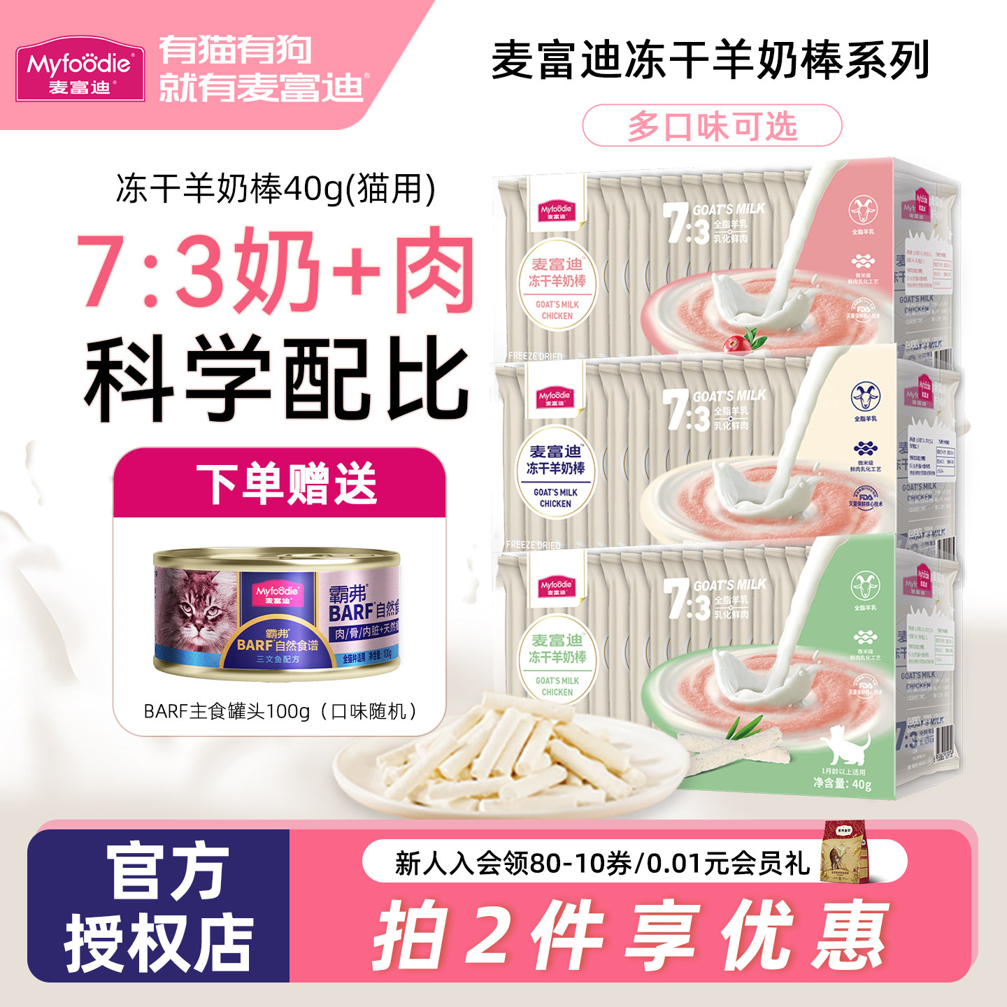 麦富迪羊奶冻干棒奶猫磨牙棒奖励训练奶酪棒成幼猫猫草洁齿猫零食,宠物/宠物食品及用品,猫冻干零食,淘宝优惠券,粉丝福利购,淘宝优惠卷