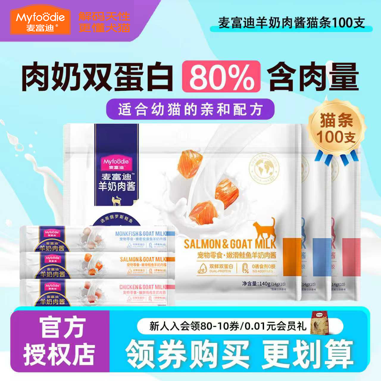 麦富迪羊奶肉酱猫条100支猫零食图片