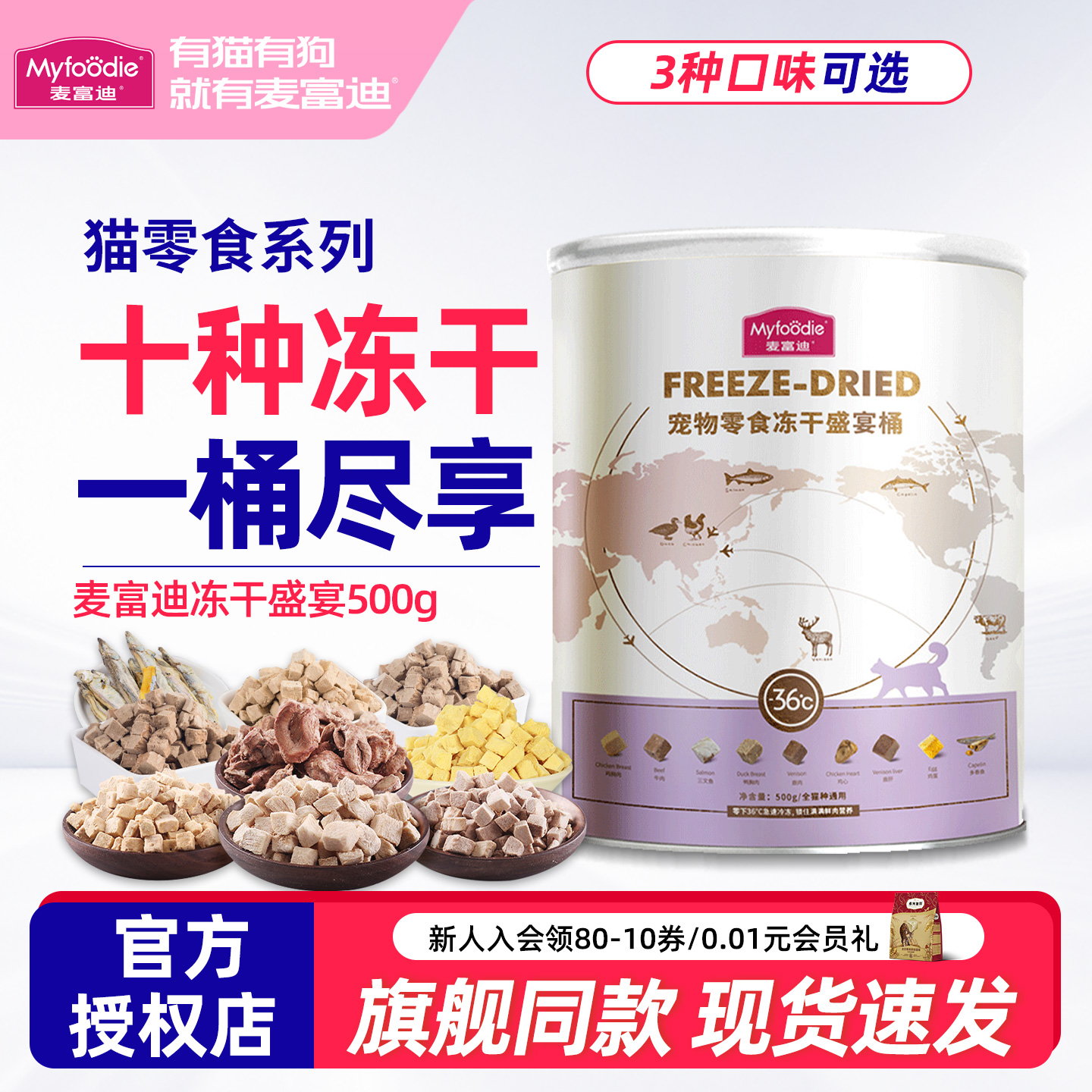 麦富迪冻干盛宴桶500g成幼猫通用