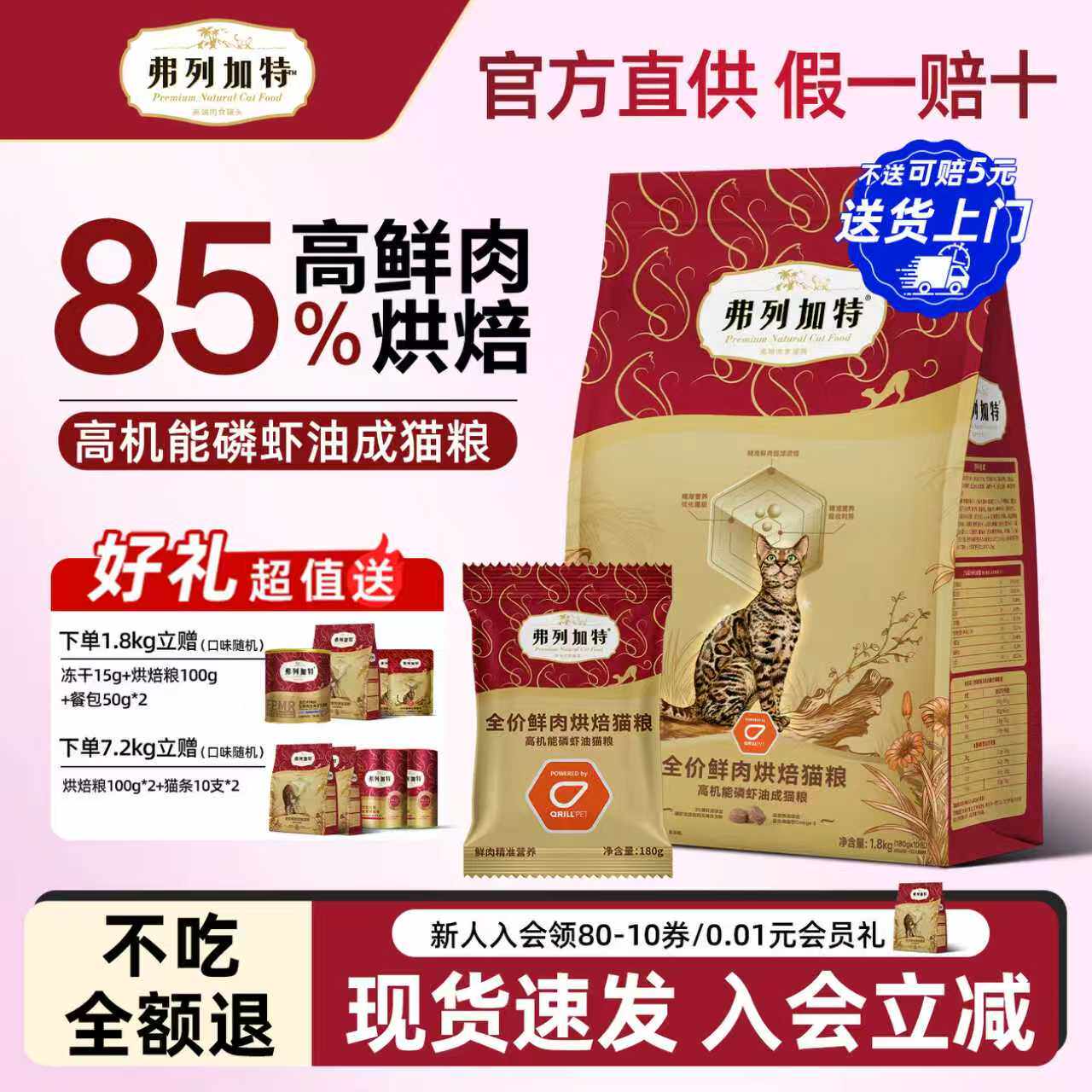 弗列加特烘焙猫粮高鲜肉磷虾油小蓝盾肠道鸡肉乳鸽成猫幼猫试吃装