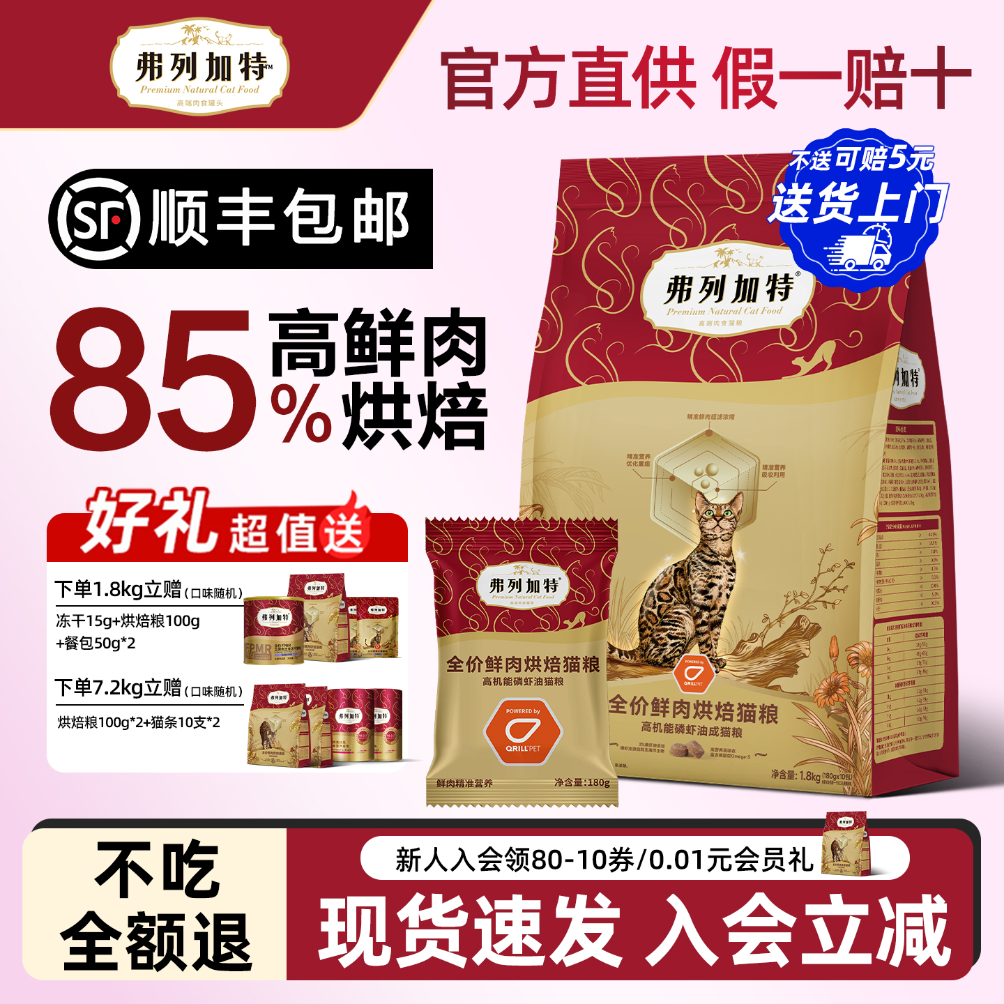 弗列加特高鲜肉烘焙猫粮成猫通用
