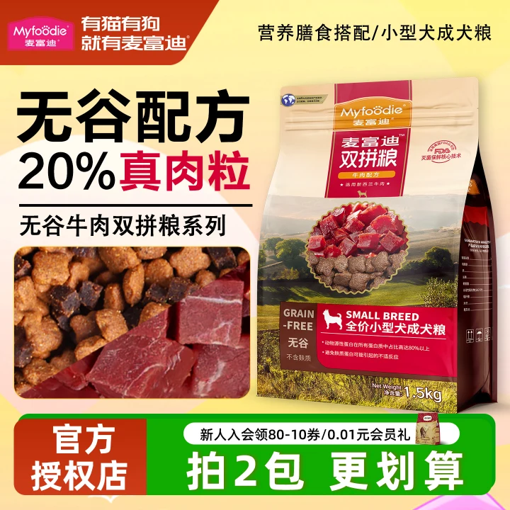麦富迪狗粮无谷双拼小型犬幼犬粮成犬泰迪小狗狗粮全价老年犬通用