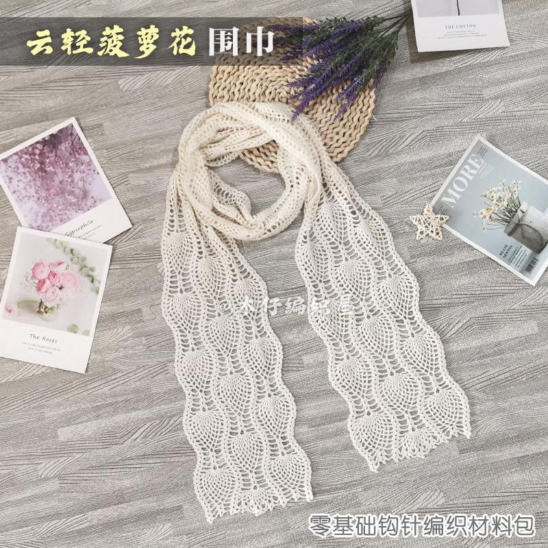 木仔编织屋云轻菠萝花围巾细羊毛毛线自制钩针手工编织diy材料包
