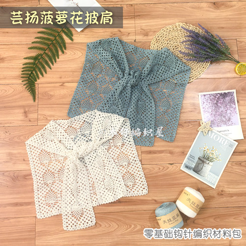 木仔编织屋芸扬百搭新款春夏披肩视频教程钩针手工编织diy材料包