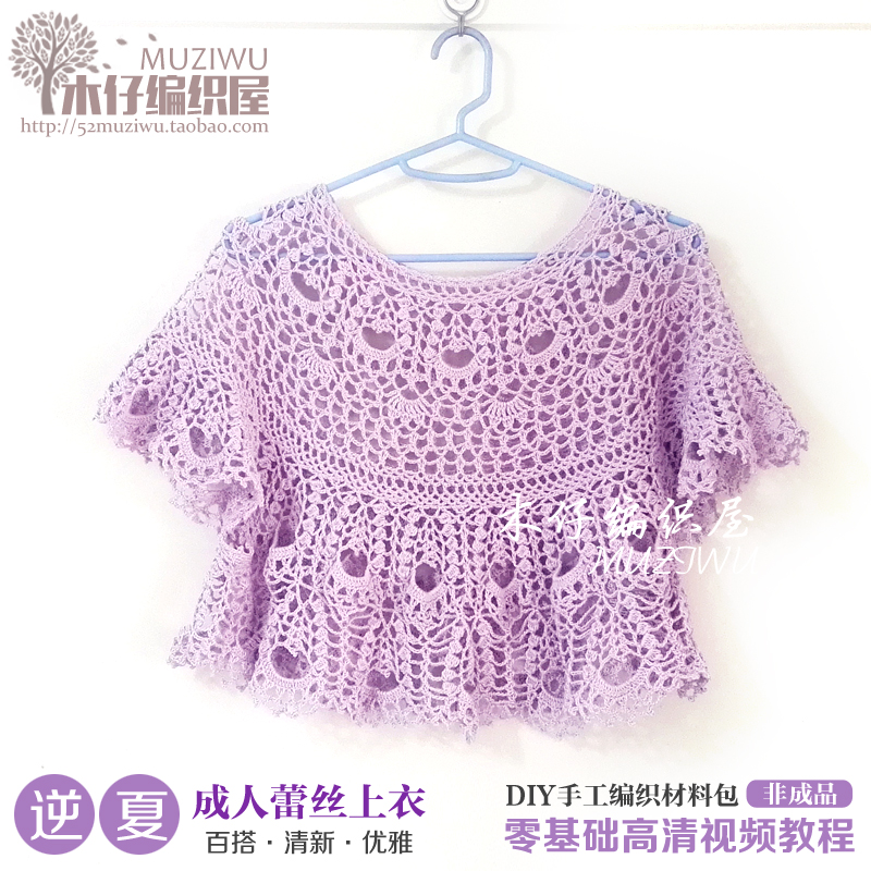 木仔编织屋逆夏成人夏季蕾丝线罩衫上衣钩针编织手工diy材料包