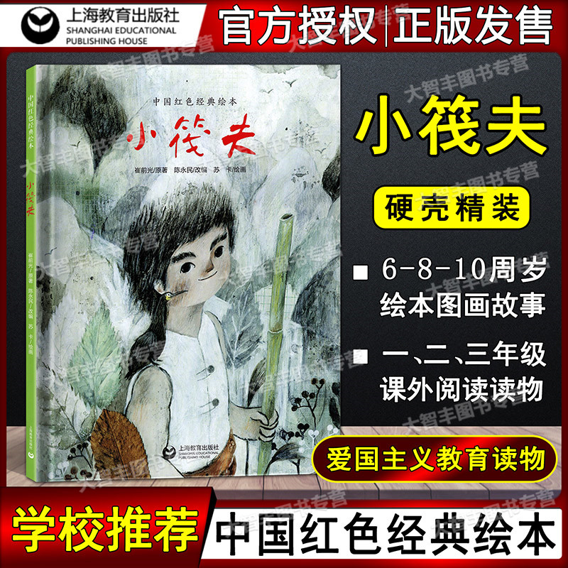 中国红色经典绘本 小筏夫 精装硬壳 爱国教育 6-8-10-12岁儿童绘