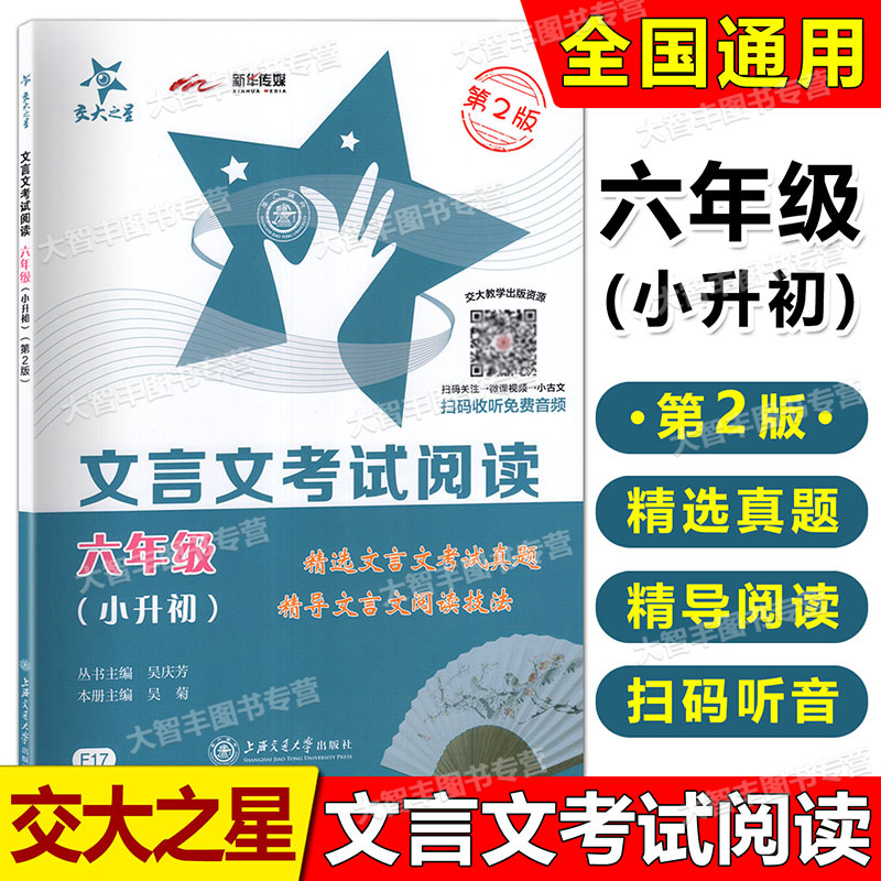 交大之星文言文考试阅读六年级 6年级小升初阅读第2版 扫码听力