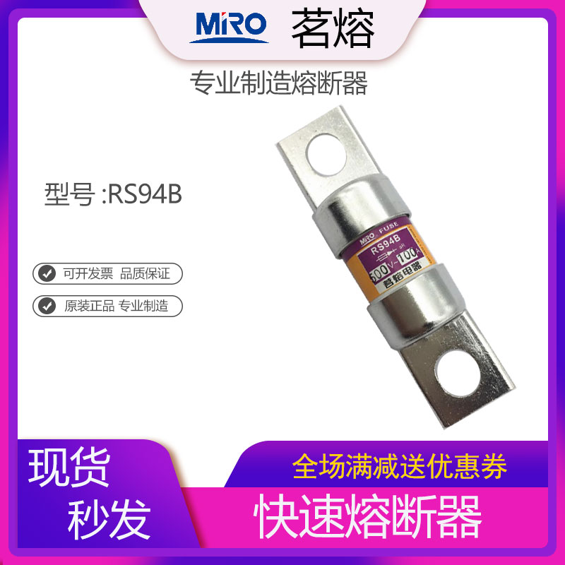 快速熔断器RS94B保险丝