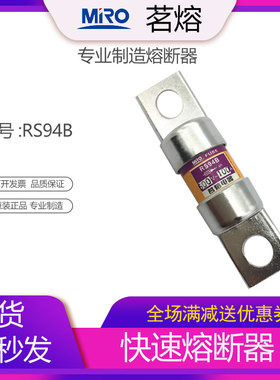 MRO茗熔电器快速熔断器保险丝保险管RS94B 500V63A70 80A100A125A