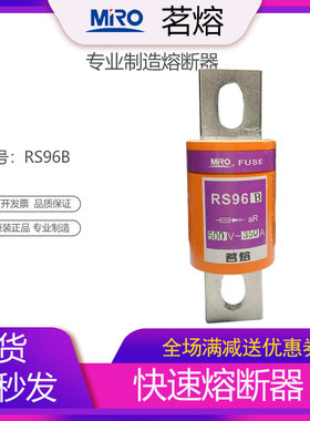 MRO茗熔熔断器RS96B快速熔断器保险管保险丝200A300A400A500A600A