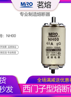 MRO茗熔NH00 西门子型熔断器保险丝保险管熔芯40A 50A 63A 125A