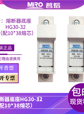 MRO茗熔HG30-32熔断器底座保险丝保险管座配10*38 R015  RT14-20