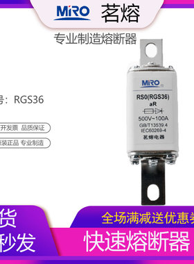 MRO茗熔电器 快速熔断器 保险管保险丝 RGS36 RS0 RS3 80A100A63A