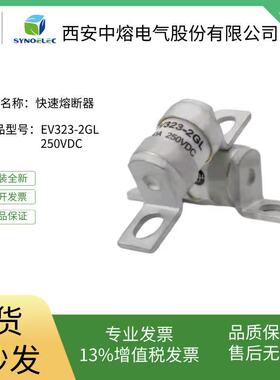 中熔电气直流熔断器新能源保险丝EV323-2GL 250VDC 180A125A80A