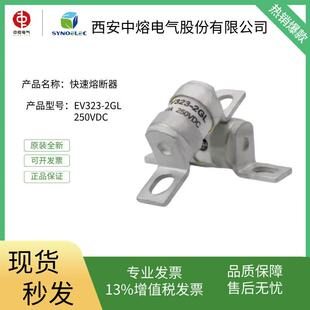 中熔电气直流熔断器新能源保险丝EV323-2GL 250VDC 180A125A80A