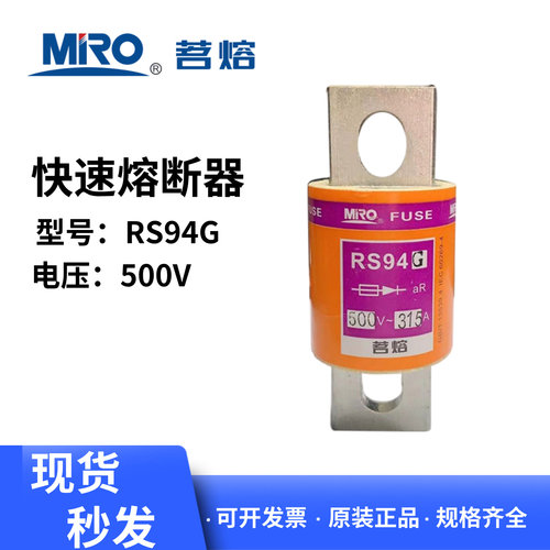 MRO茗熔快速熔断器RS94G熔芯
